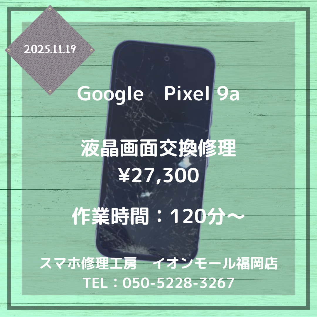 Pixel 9a】落として画面が割れてバキバキに・・・液晶画面交換でキレイ